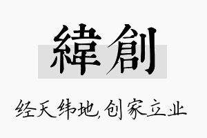 纬创名字的寓意及含义