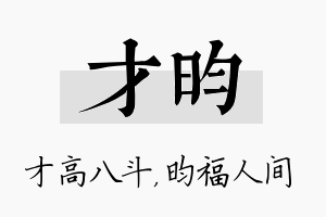 才昀名字的寓意及含义