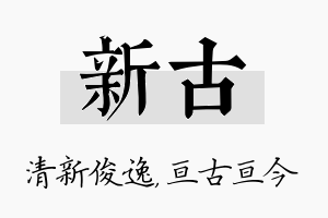 新古名字的寓意及含义