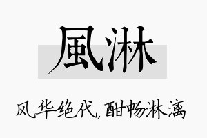 风淋名字的寓意及含义