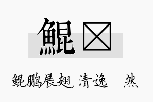 鲲翛名字的寓意及含义