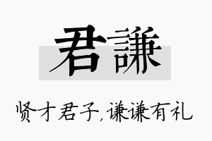 君谦名字的寓意及含义