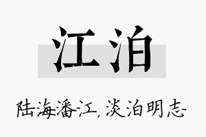 江泊名字的寓意及含义