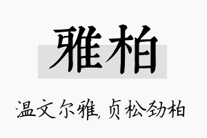 雅柏名字的寓意及含义