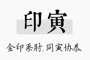 印寅名字的寓意及含义