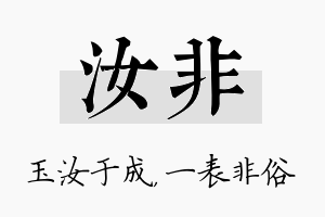 汝非名字的寓意及含义