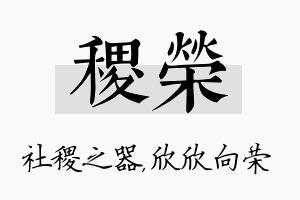 稷荣名字的寓意及含义