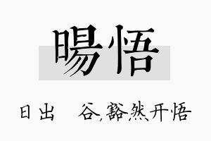 旸悟名字的寓意及含义