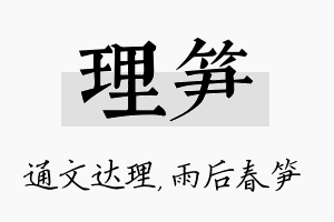 理笋名字的寓意及含义