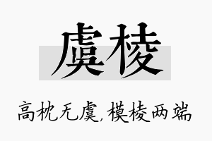 虞棱名字的寓意及含义