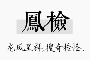 凤检名字的寓意及含义