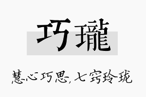 巧珑名字的寓意及含义