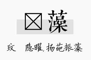 玟藻名字的寓意及含义