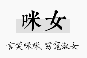 咪女名字的寓意及含义