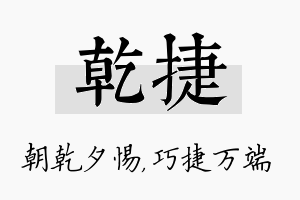 乾捷名字的寓意及含义