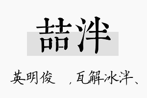 喆泮名字的寓意及含义