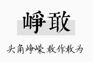 峥敢名字的寓意及含义