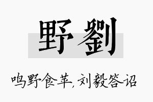 野刘名字的寓意及含义