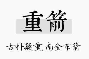 重箭名字的寓意及含义