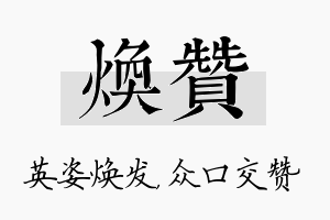 焕赞名字的寓意及含义