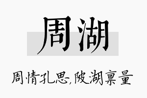 周湖名字的寓意及含义