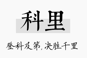 科里名字的寓意及含义