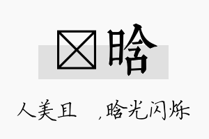 偲晗名字的寓意及含义