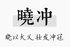 晓冲名字的寓意及含义