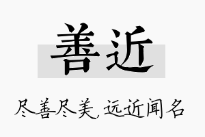 善近名字的寓意及含义