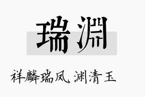 瑞渊名字的寓意及含义