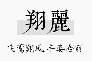 翔丽名字的寓意及含义