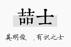 喆士名字的寓意及含义