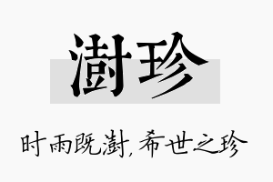 澍珍名字的寓意及含义