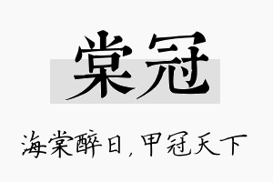 棠冠名字的寓意及含义