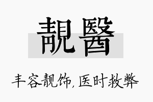 靓医名字的寓意及含义