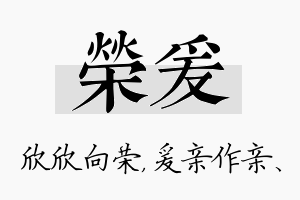 荣爰名字的寓意及含义