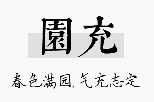 园充名字的寓意及含义