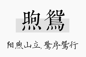 煦鸳名字的寓意及含义