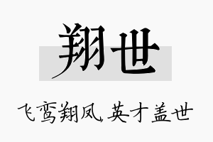 翔世名字的寓意及含义