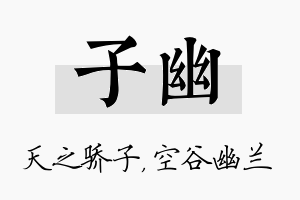 子幽名字的寓意及含义