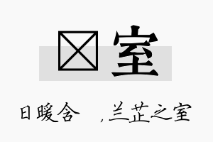 芃室名字的寓意及含义