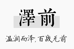 泽前名字的寓意及含义