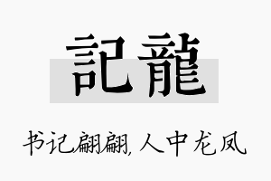 记龙名字的寓意及含义