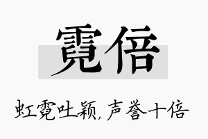 霓倍名字的寓意及含义