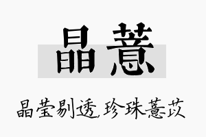 晶薏名字的寓意及含义