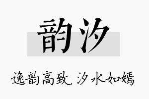 韵汐名字的寓意及含义