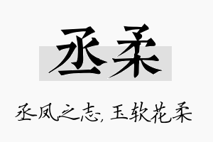 丞柔名字的寓意及含义