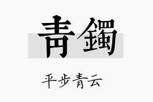 青镯名字的寓意及含义