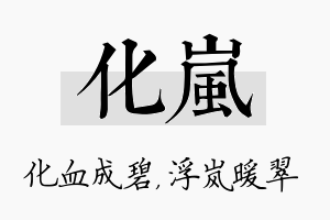 化岚名字的寓意及含义