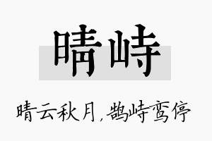 晴峙名字的寓意及含义